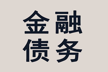 顺利解决刘先生60万信用卡债务纠纷